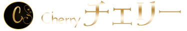 東松戸の泡洗体・マッサージ【Cherry~チェリー~】